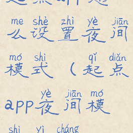 起点app怎么设置夜间模式(起点app夜间模式异常)