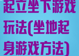 起立坐下游戏玩法(坐地起身游戏方法)