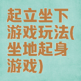 起立坐下游戏玩法(坐地起身游戏)