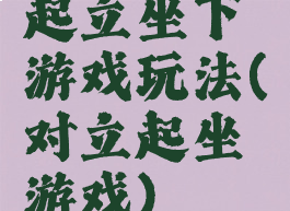 起立坐下游戏玩法(对立起坐游戏)