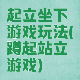 起立坐下游戏玩法(蹲起站立游戏)