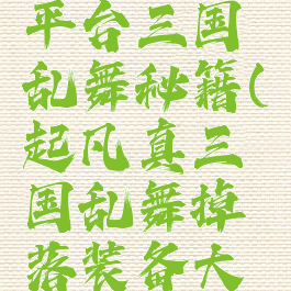 起凡游戏平台三国乱舞秘籍(起凡真三国乱舞掉落装备大全)