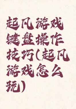 起凡游戏键盘操作技巧(起凡游戏怎么玩)