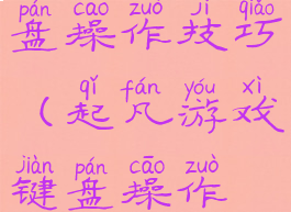 起凡游戏键盘操作技巧(起凡游戏键盘操作技巧图解)