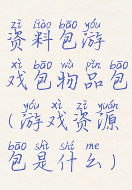 资料包游戏包物品包(游戏资源包是什么)