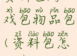 资料包游戏包物品包(资料包怎么弄)