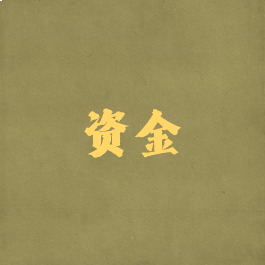 资金