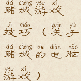 赌城游戏技巧(关于赌城的电脑游戏)