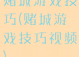 赌城游戏技巧(赌城游戏技巧视频)
