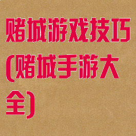 赌城游戏技巧(赌城手游大全)