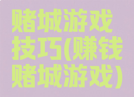 赌城游戏技巧(赚钱赌城游戏)