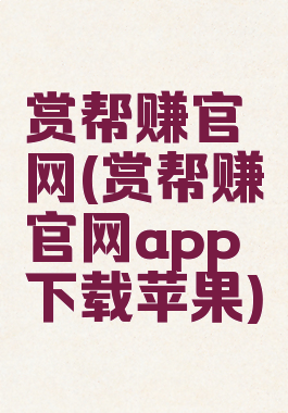 赏帮赚官网(赏帮赚官网app下载苹果)