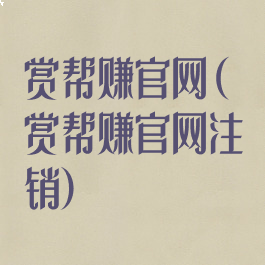 赏帮赚官网(赏帮赚官网注销)