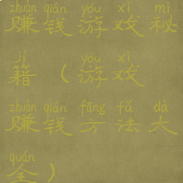 赚钱游戏秘籍(游戏赚钱方法大全)