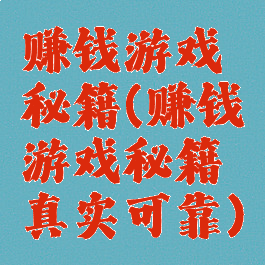 赚钱游戏秘籍(赚钱游戏秘籍真实可靠)