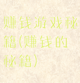 赚钱游戏秘籍(赚钱的秘籍)