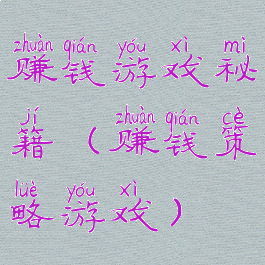 赚钱游戏秘籍(赚钱策略游戏)