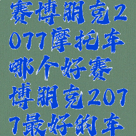 赛博朋克2077摩托车哪个好赛博朋克2077最好的车