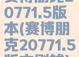 赛博朋克20771.5版本(赛博朋克20771.5版本刷钱)