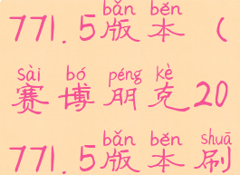 赛博朋克20771.5版本(赛博朋克20771.5版本刷黑客芯片)