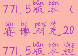 赛博朋克20771.5版本(赛博朋克20771.5版本控制台)