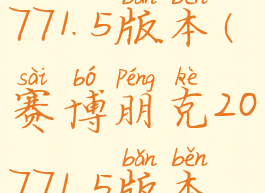 赛博朋克20771.5版本(赛博朋克20771.5版本更新)