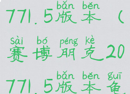 赛博朋克20771.5版本(赛博朋克20771.5版本龟甲图纸)