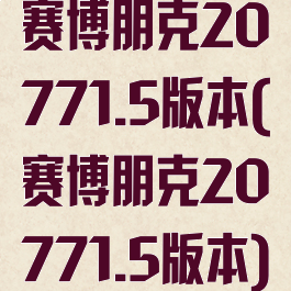 赛博朋克20771.5版本(赛博朋克20771.5版本)