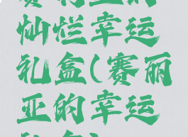 赛利亚的灿烂幸运礼盒(赛丽亚的幸运礼盒)