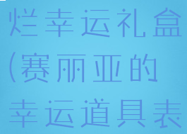 赛利亚的灿烂幸运礼盒(赛丽亚的幸运道具表)