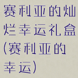 赛利亚的灿烂幸运礼盒(赛利亚的幸运)