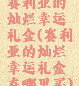 赛利亚的灿烂幸运礼盒(赛利亚的灿烂幸运礼盒在哪里买)