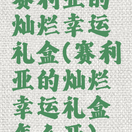 赛利亚的灿烂幸运礼盒(赛利亚的灿烂幸运礼盒怎么开)