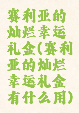 赛利亚的灿烂幸运礼盒(赛利亚的灿烂幸运礼盒有什么用)