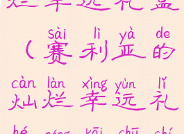 赛利亚的灿烂幸运礼盒(赛利亚的灿烂幸运礼盒能开出什么)