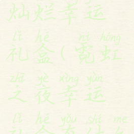 赛利亚的灿烂幸运礼盒(霓虹之夜幸运礼盒有什么)