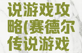 赛德尔传说游戏攻略(赛德尔传说游戏攻略)