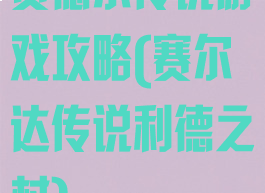 赛德尔传说游戏攻略(赛尔达传说利德之村)