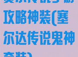 赛尔传说手游攻略神装(塞尔达传说鬼神套装)