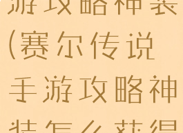 赛尔传说手游攻略神装(赛尔传说手游攻略神装怎么获得)