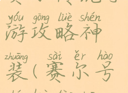 赛尔传说手游攻略神装(赛尔号神话套装)