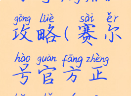 赛尔号官方手游版攻略(赛尔号官方正版手游攻略)