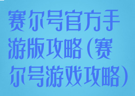 赛尔号官方手游版攻略(赛尔号游戏攻略)