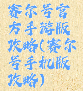 赛尔号官方手游版攻略(赛尔号手机版攻略)