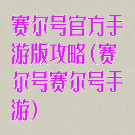 赛尔号官方手游版攻略(赛尔号赛尔号手游)
