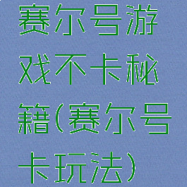 赛尔号游戏不卡秘籍(赛尔号卡玩法)