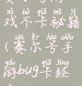 赛尔号游戏不卡秘籍(赛尔号手游bug卡经验)