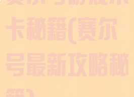 赛尔号游戏不卡秘籍(赛尔号最新攻略秘籍)