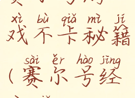 赛尔号游戏不卡秘籍(赛尔号经验卡)