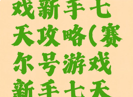赛尔号游戏新手七天攻略(赛尔号游戏新手七天攻略图文)
